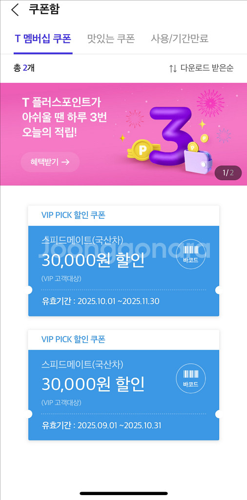 sk vip 스피드메이트 3만원 할인쿠폰 팔아요--0