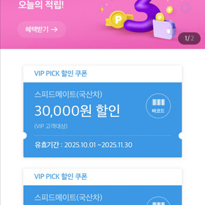 sk vip 스피드메이트 3만원 할인쿠폰 팔아요