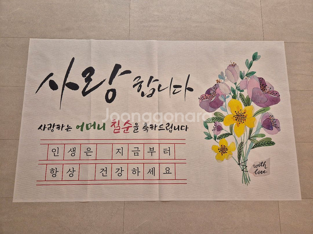 칠순잔치(어머니용) 현수막--0