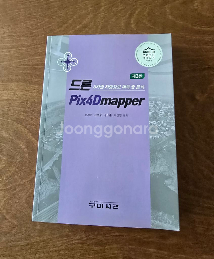 드론 Pix4Dmapper (제3판) (구미서관)--0