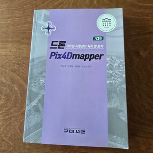 드론 Pix4Dmapper (제3판) (구미서관)