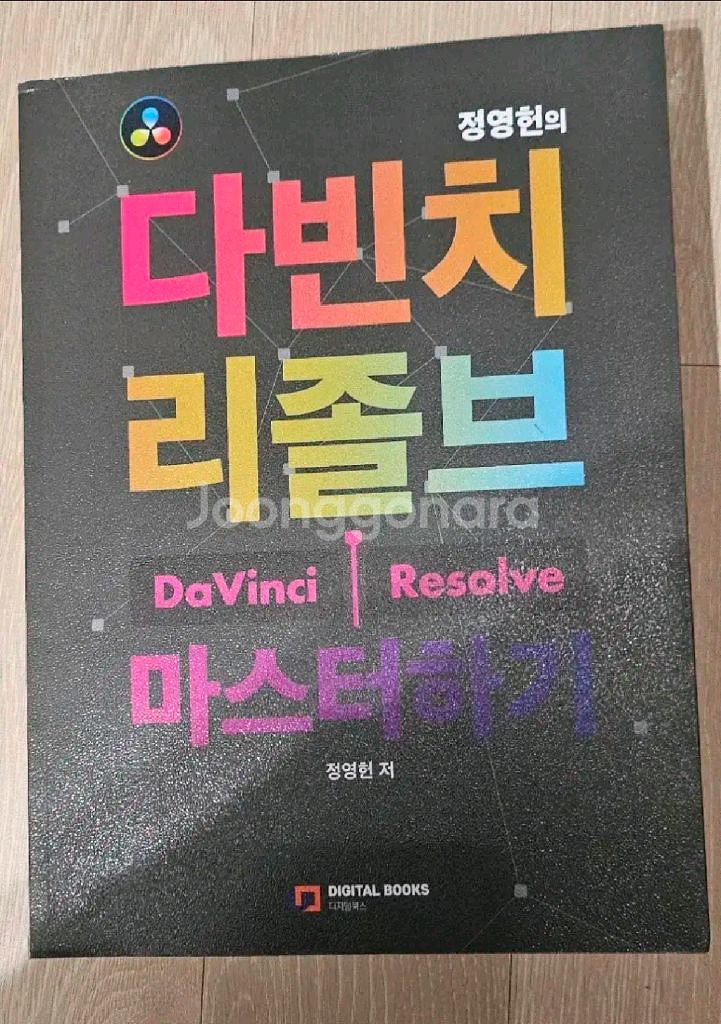 정영헌의 다빈치 리졸브 마스터하기--0
