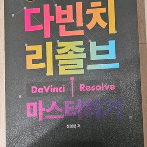 정영헌의 다빈치 리졸브 마스터하기
