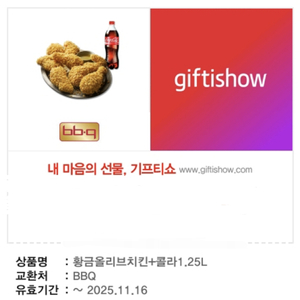비비큐 황금올리브치킨+콜라1.25L 모바일쿠폰 팔아요
