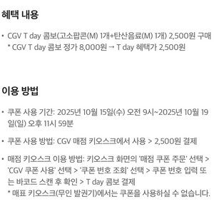 CGV T day 콤보 2,500원 구매 쿠폰 오늘까지