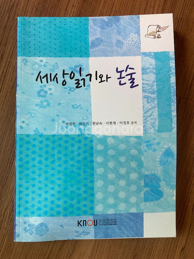 세상읽기와 논술 (방통대 교재)--0