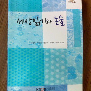 세상읽기와 논술 (방통대 교재)