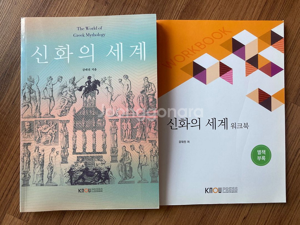 신화의 세계 + 워크북 (방통대 교재)--0