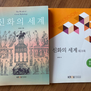 신화의 세계 + 워크북 (방통대 교재)
