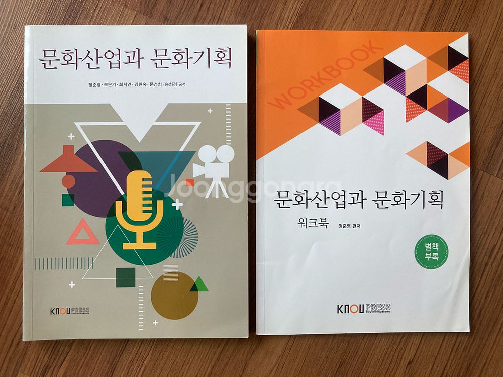 문화산업과 문화기획 + 워크북 (방통대 교재)--0