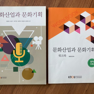 문화산업과 문화기획 + 워크북 (방통대 교재)