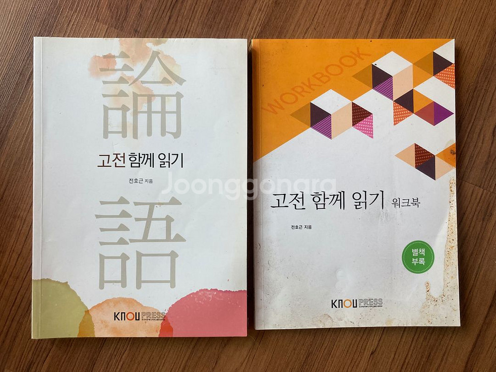 고전 함께 읽기 + 워크북 (방통대 교재)--0