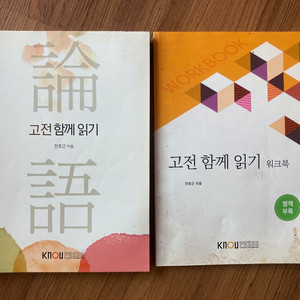 고전 함께 읽기 + 워크북 (방통대 교재)