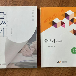 글쓰기 + 워크북 (방통대 교재)