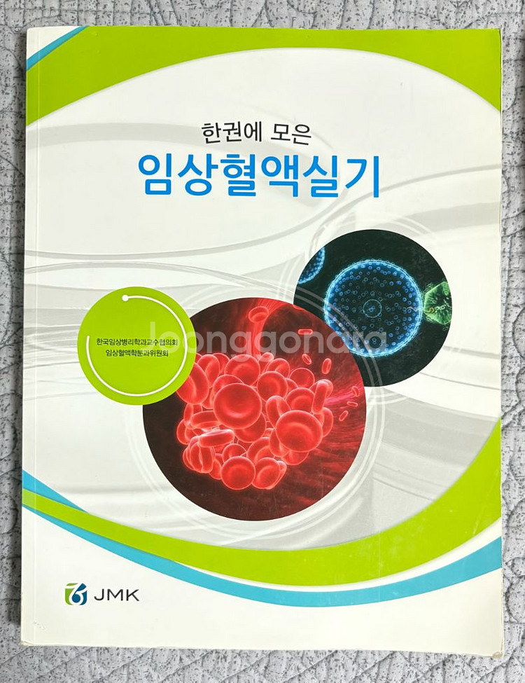 임상병리사 임상병리학과 전공책--1