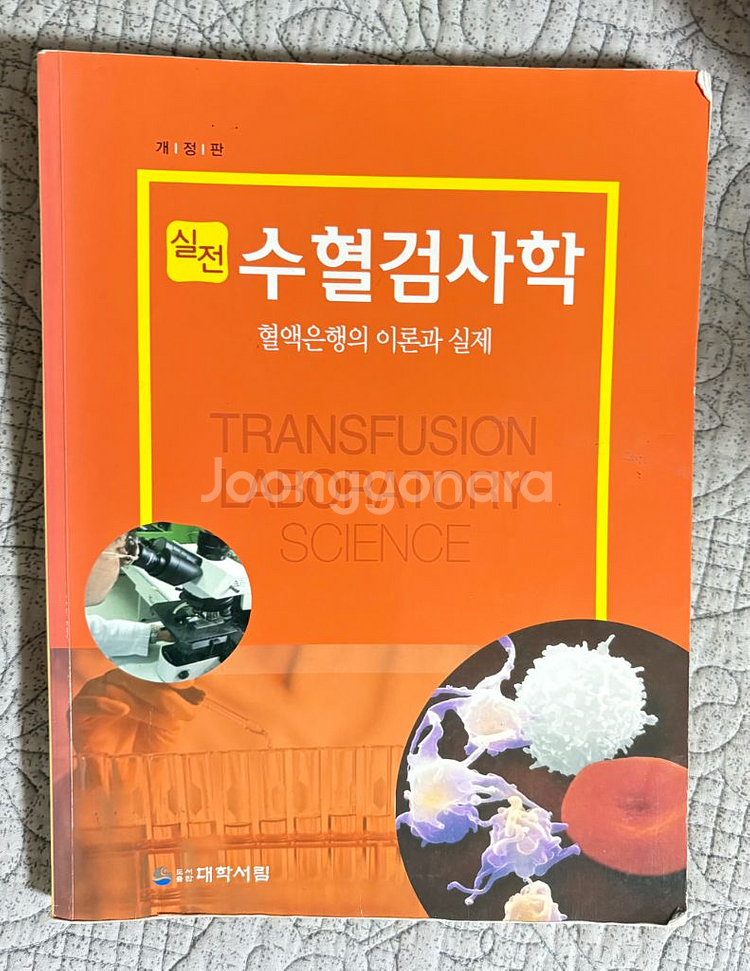 임상병리사 임상병리학과 전공책--5