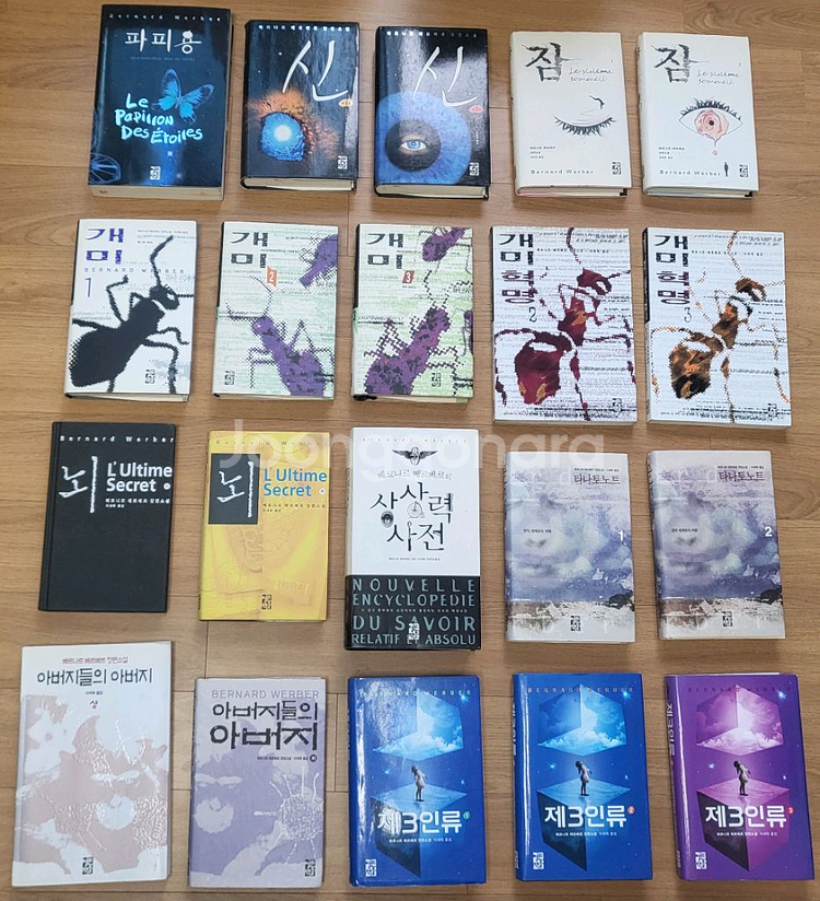 베르나르 베르베르 소설책 모음--0