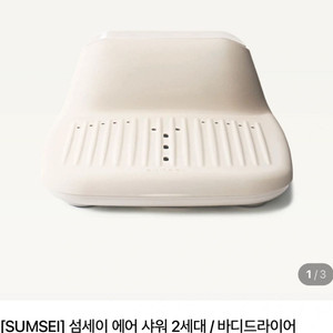 섬세이 에어샤워 2세대 아이보리 미개봉 새상품