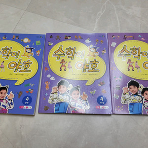 수학이 야호 4단계 3권(전권)