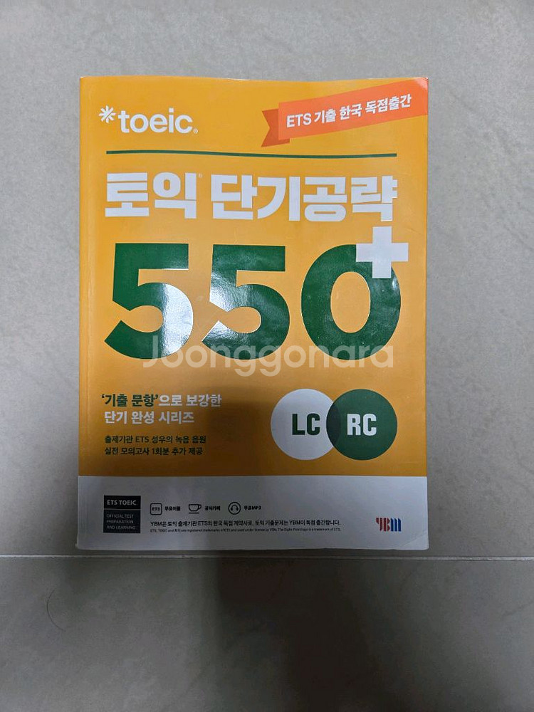 토익 단기공략 550+ 새책 판매합니다--0