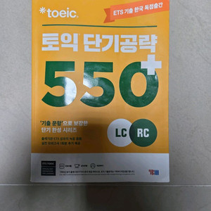 토익 단기공략 550+ 새책 판매합니다