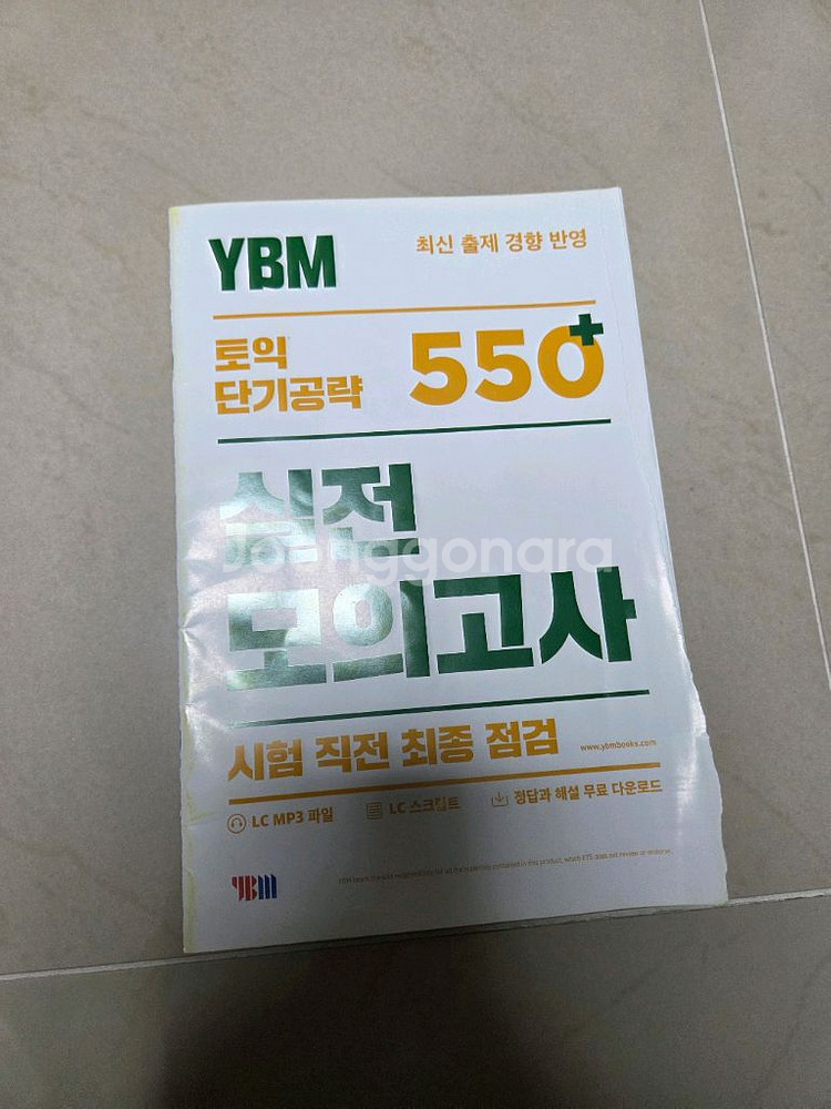 토익 단기공략 550+ 새책 판매합니다--2