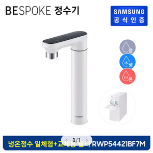 삼성 비스포크 정수기+필터 RWP54421BF7MF