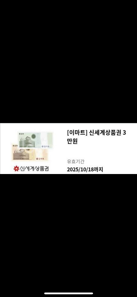 신세계 이마트 상품권 3만원 (오늘까지)--0