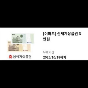 신세계 이마트 상품권 3만원 (오늘까지)