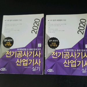 전기공사기사 산업기사 실기 2020 (1,2권)