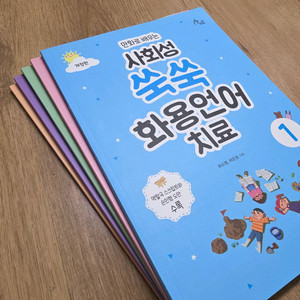 새책/ 사회성쑥쑥 화용언어