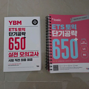 토익 단기공략 650+ 스프링제본 새책 판매합니다
