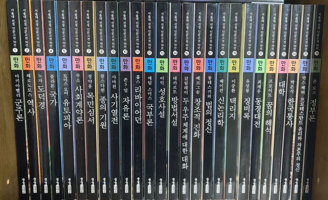 서울대 선정 만화 인문고전 50선 이미지