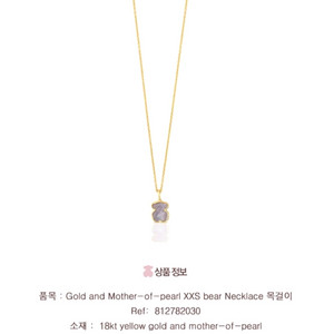 TOUS 골드 앤 마더 오브 펄 18k 목걸이 새상품