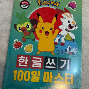 예림당 포켓몬 한글쓰기 100일 마스터