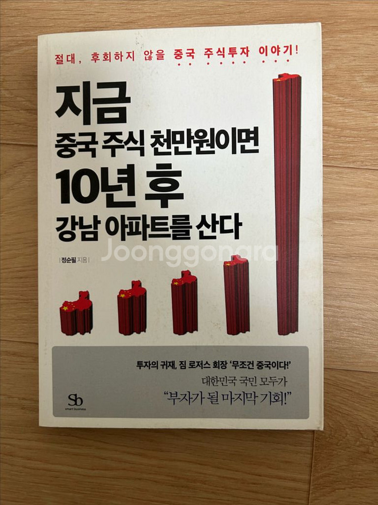 지금 중국주식 천만원이면 10년 후 강남아파트를 산다--0