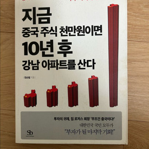 지금 중국주식 천만원이면 10년 후 강남아파트를 산다