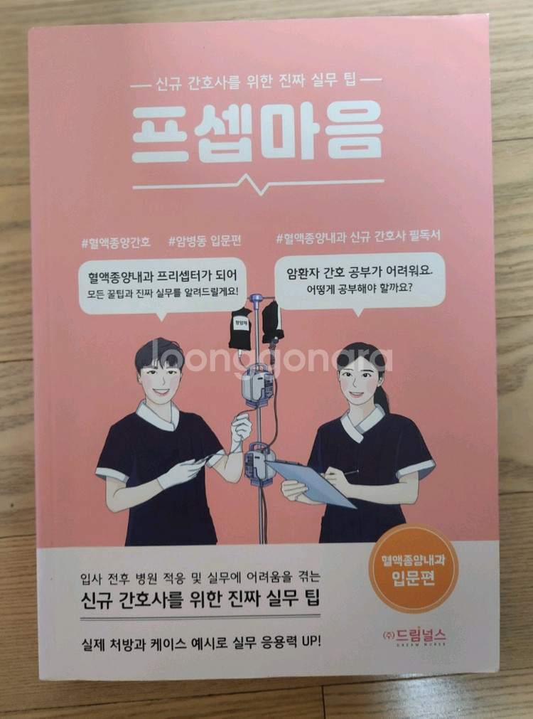 프셉마음 입문편 혈액종양내과입문편 판매--1