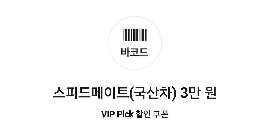 스피드메이트 국산차 엔진오일 30,000원 할인쿠폰--0