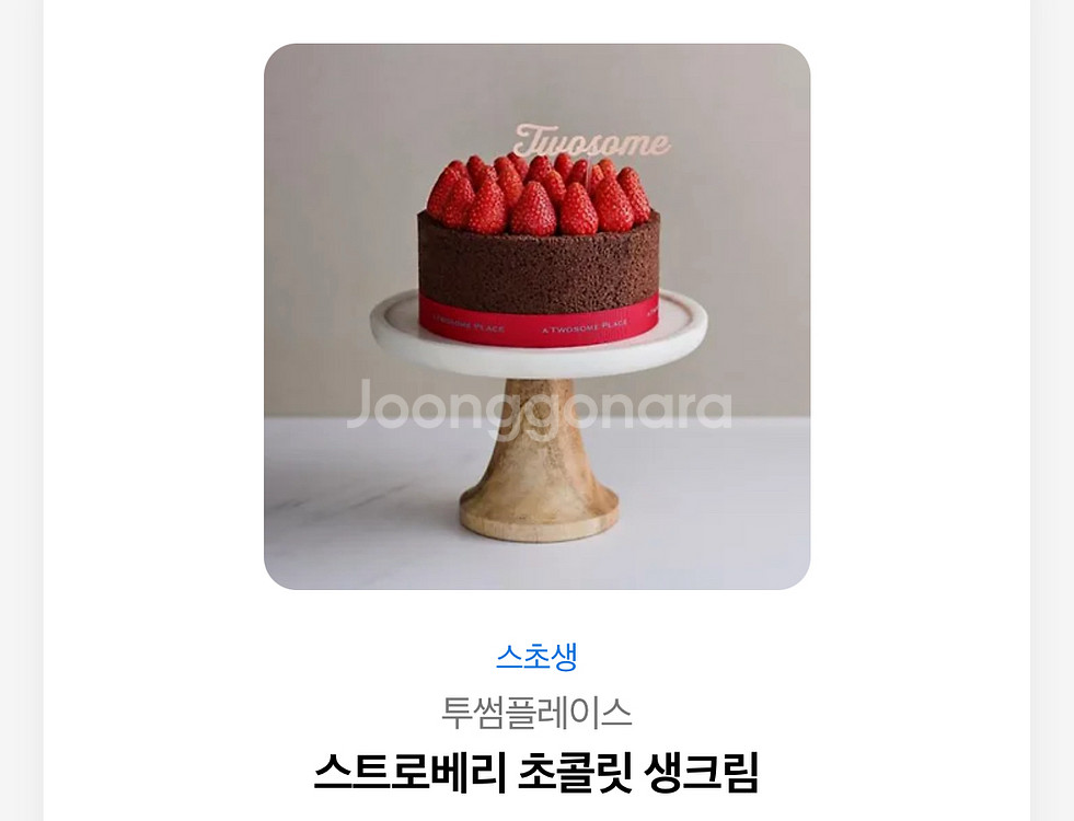 투썸 스트로베리 초콜릿 생크림 케이크 팝니다--0