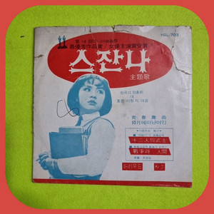 스잔나 7인치 LP