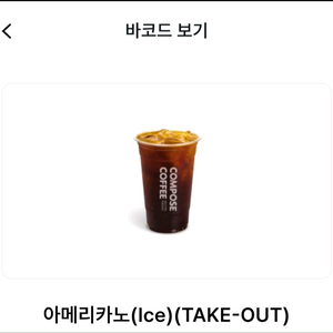 컴포즈커피 아메리카노 1600원