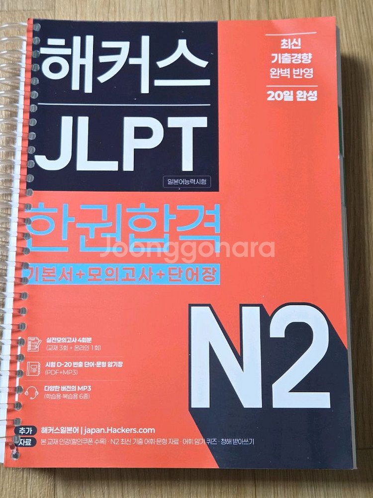해커스 JLPT N2 (일본어능력시험) 한권합격--0
