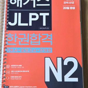 해커스 JLPT N2 (일본어능력시험) 한권합격