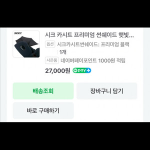 시크 카시트 프리미엄 썬쉐이드 햇빛가리개