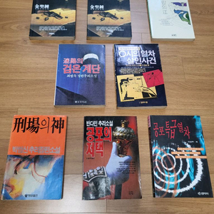 고전 추리.공포.스릴러 소설책들