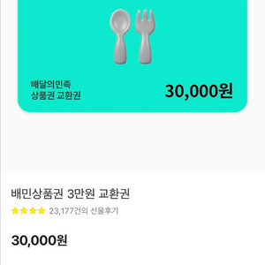 배달의 민족 3만원권