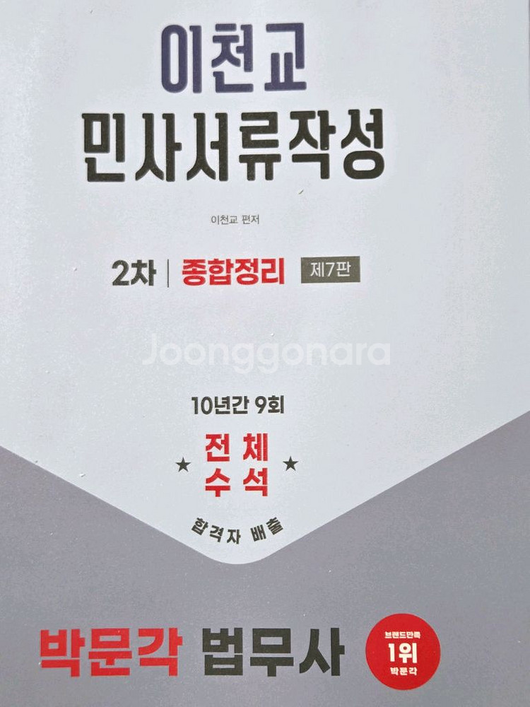 박문각 법무사 이천교 민사서류,김기찬 등기신청, 이혁준--0