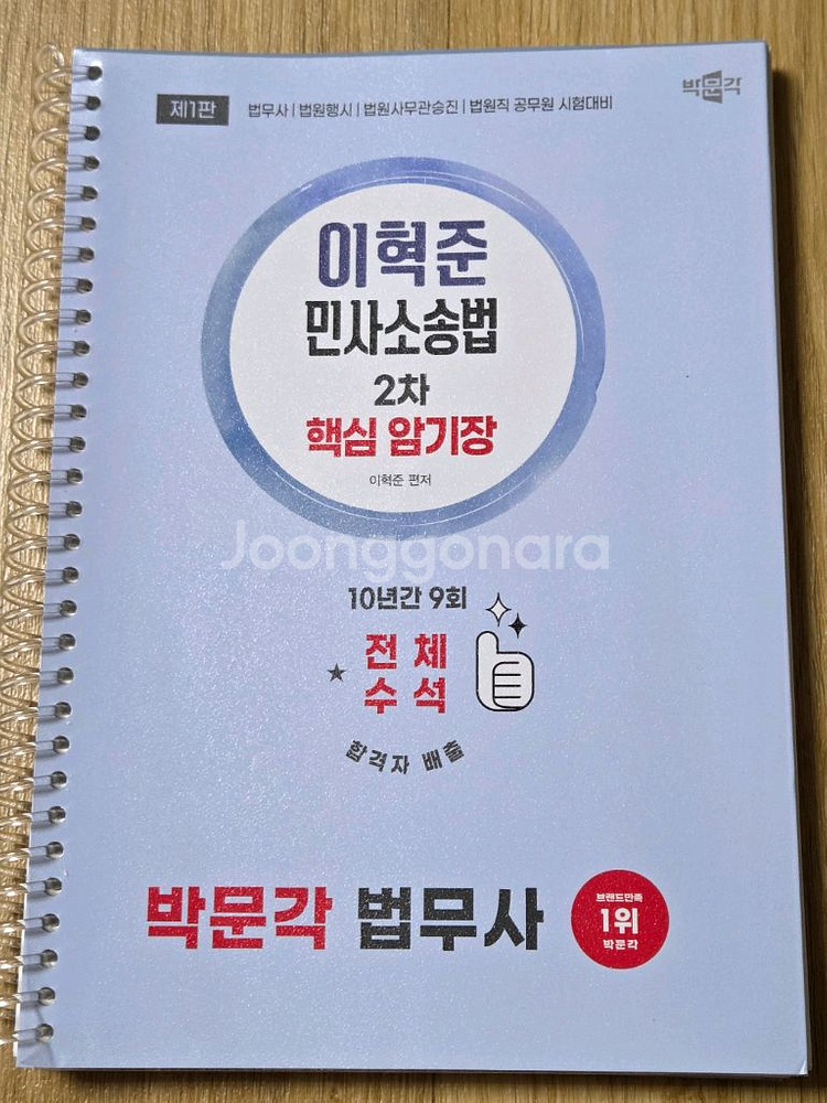 박문각 법무사 이천교 민사서류,김기찬 등기신청, 이혁준--1