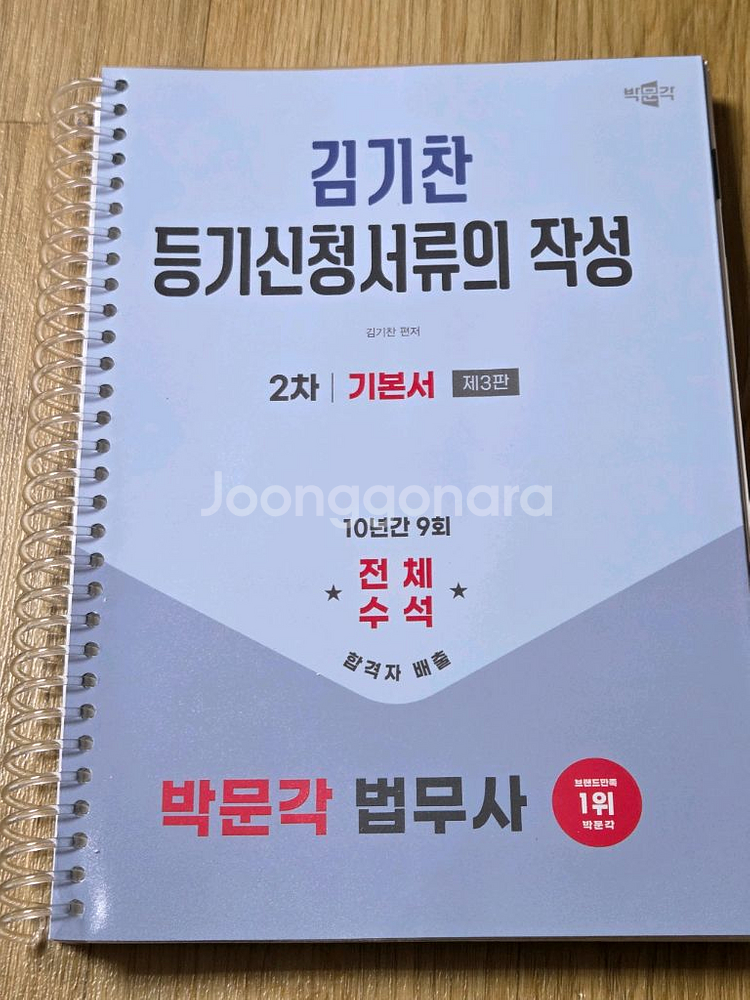 박문각 법무사 이천교 민사서류,김기찬 등기신청, 이혁준--3